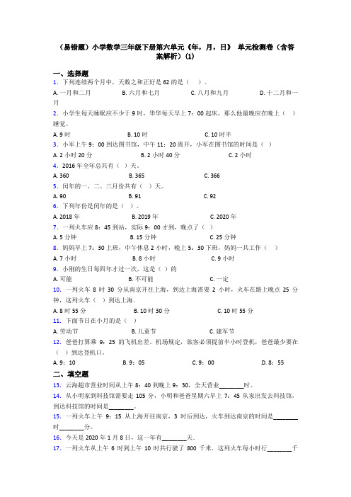 (易错题)小学数学三年级下册第六单元《年,月,日》 单元检测卷(含答案解析)(1)