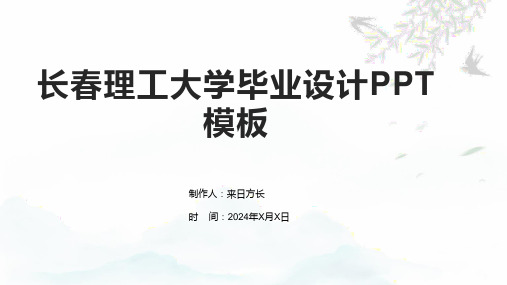 长春理工大学毕业设计PPT模板