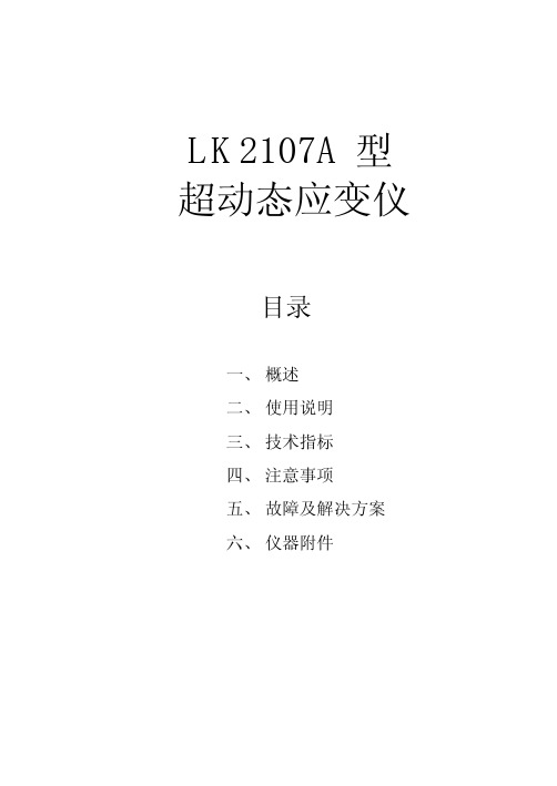 LK2107A超动态应变仪说明书