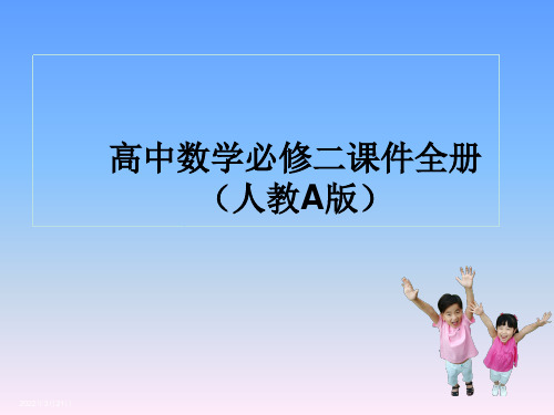 高中数学必修课件全册(人教A版)