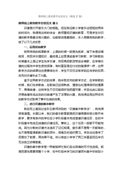 教师线上教育教学总结范文（精选17篇）