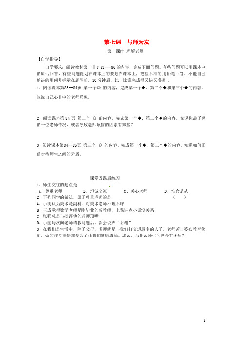 河北省邯郸市涉县第三中学七年级政治上册 第七课 与师