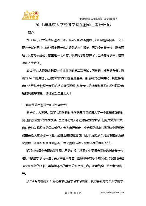 2015年北京大学经济学院金融硕士考研日记