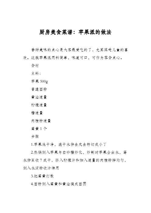 厨房美食菜谱:苹果派的做法