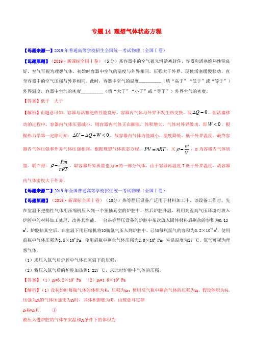 2019年高考物理母题题源系列专题14理想气体状态方程(含解析)