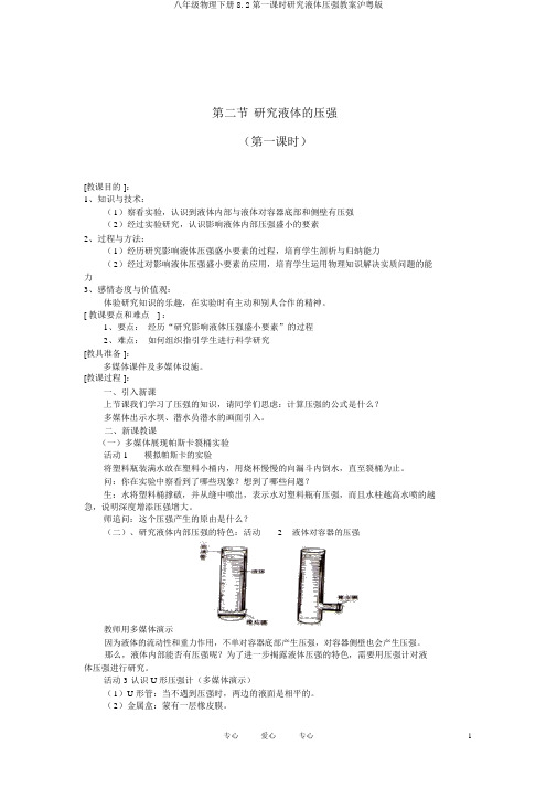 八年级物理下册8.2第一课时研究液体压强教案沪粤版