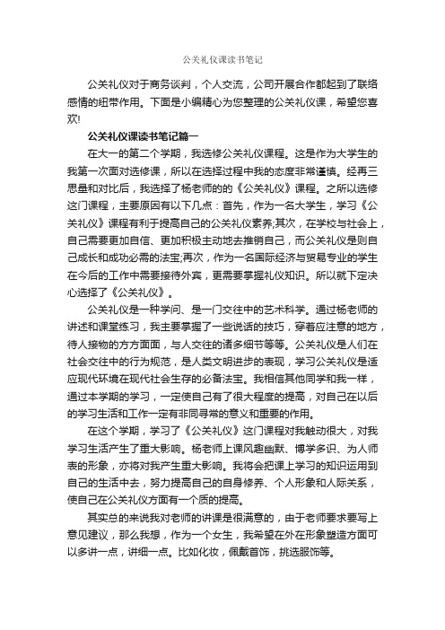 公关礼仪课读书笔记_作文2750字_读书笔记_