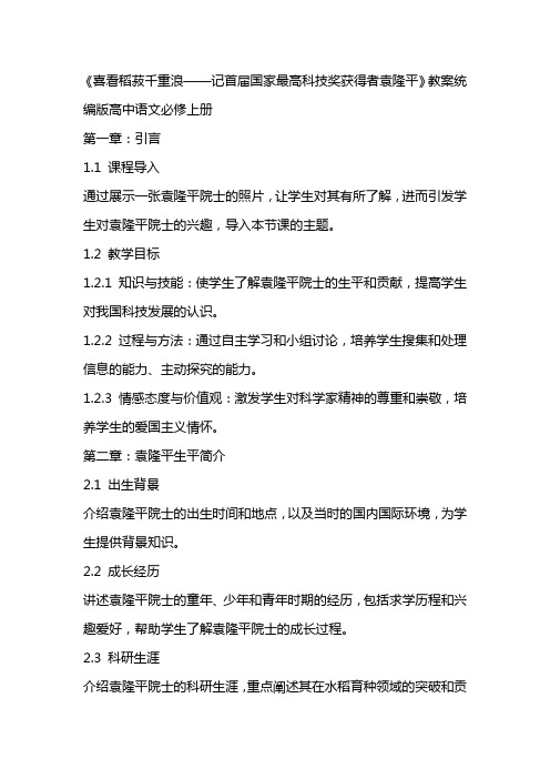 《喜看稻菽千重浪——记首届国家最高科技奖获得者袁隆平》教案统编版高中语文必修上册