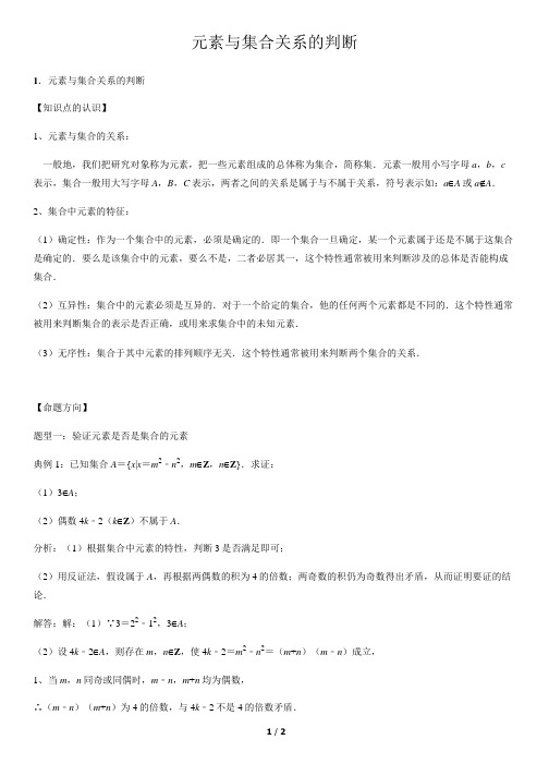 元素与集合关系的判断-高中数学知识点讲解