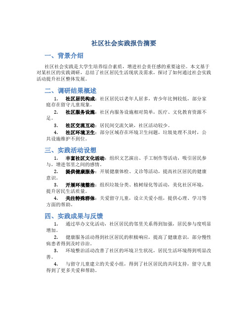 社区社会实践报告摘要