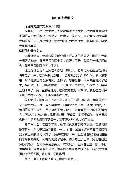 信任的力量作文（合集12篇）