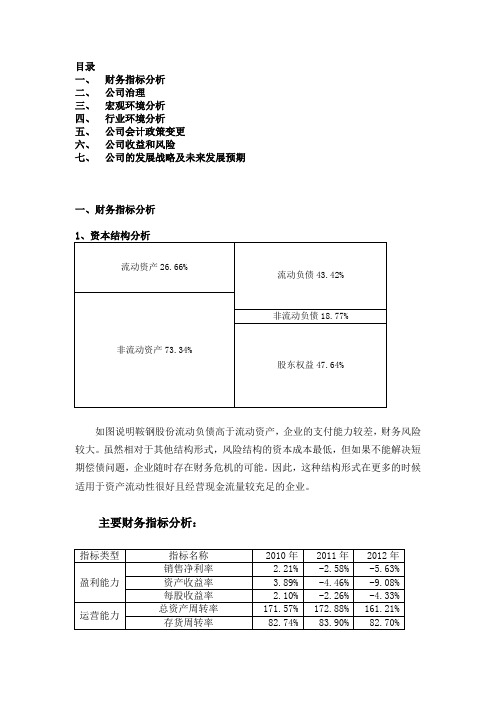 鞍山钢铁财务报表分析