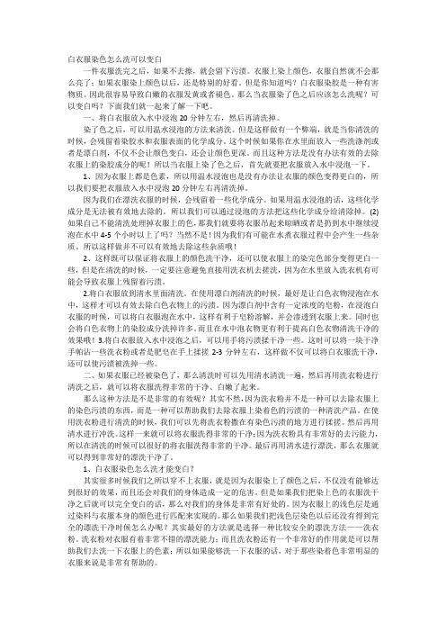 白衣服染色怎么洗可以变白