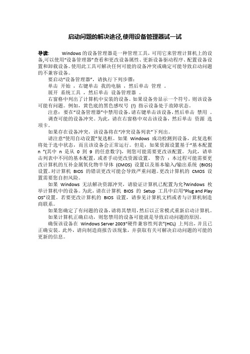 启动问题的解决途径,使用设备管理器试一试