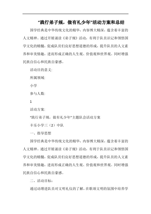 小学“践行弟子规,做有礼少年”活动方案和总结.docx