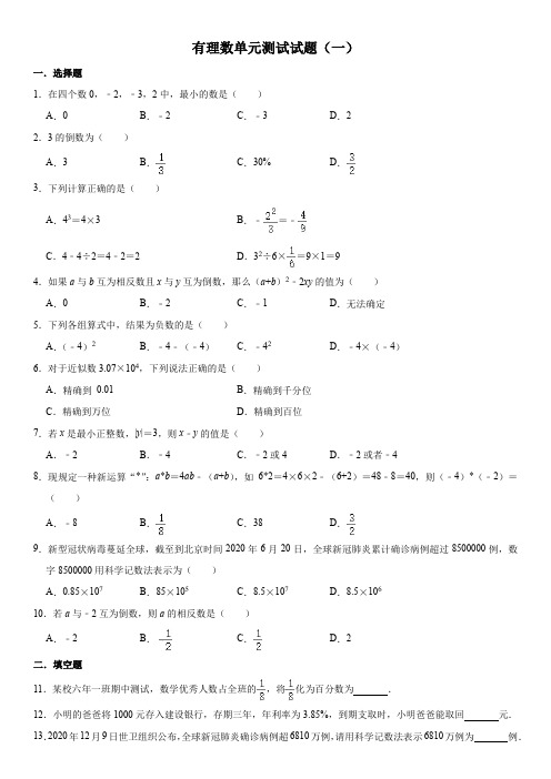 人教版数学七年级第1章 有理数 单元测试试题(一)及答案