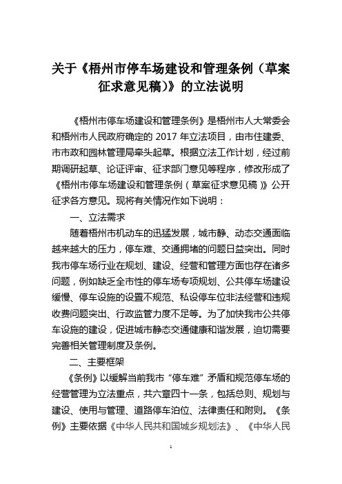 关于《梧州停车场建设和管理条例(草案征求意见稿)》