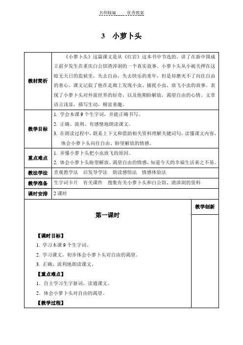 西师大版语文三上第一单元《小萝卜头》教案