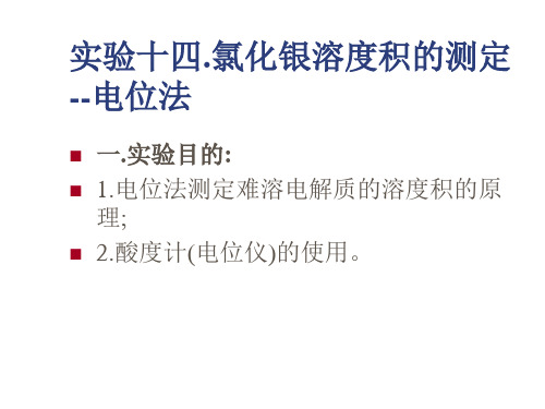 实验十四氯化银溶度积的测定--电位法(精)