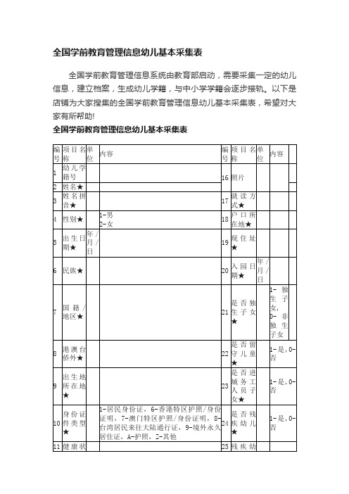 全国学前教育管理信息幼儿基本采集表