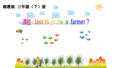 湘教版三年级(下)册Unit 10 Is he a farmer课件