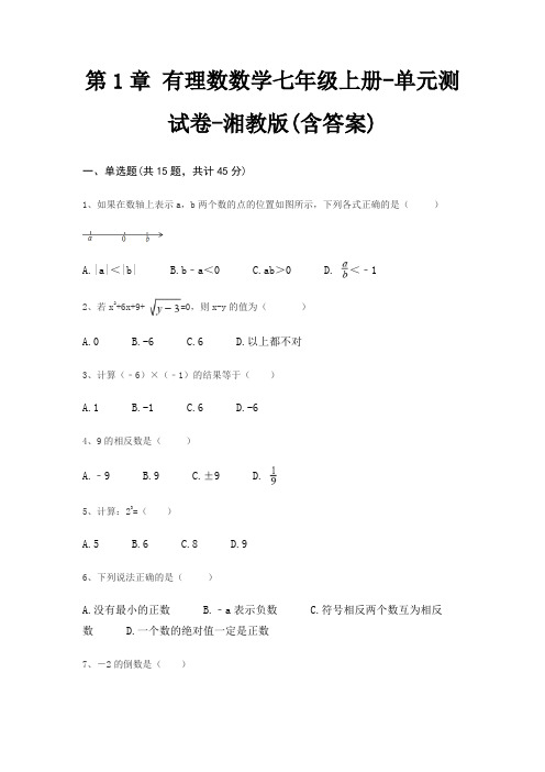 第1章 有理数数学七年级上册-单元测试卷-湘教版(含答案)