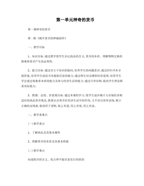 第一课第一框揭开货币的神秘面纱