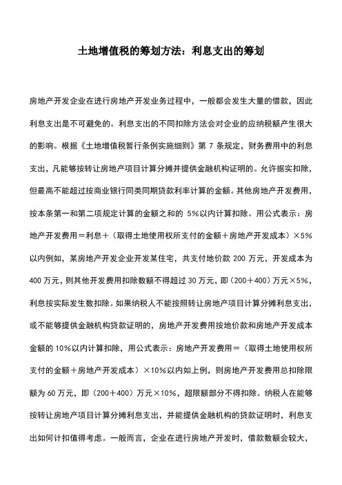 会计实务：土地增值税的筹划方法：利息支出的筹划