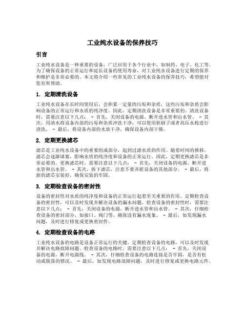 工业纯水设备的保养技巧