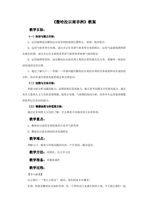人教版七年级下册地理人教版七年级下册地理-教案 第八章 东半球的其他的地区和国家 第三节 撒哈拉以南非