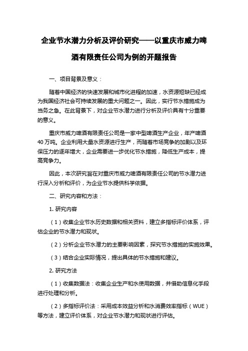 企业节水潜力分析及评价研究——以重庆市威力啤酒有限责任公司为例的开题报告