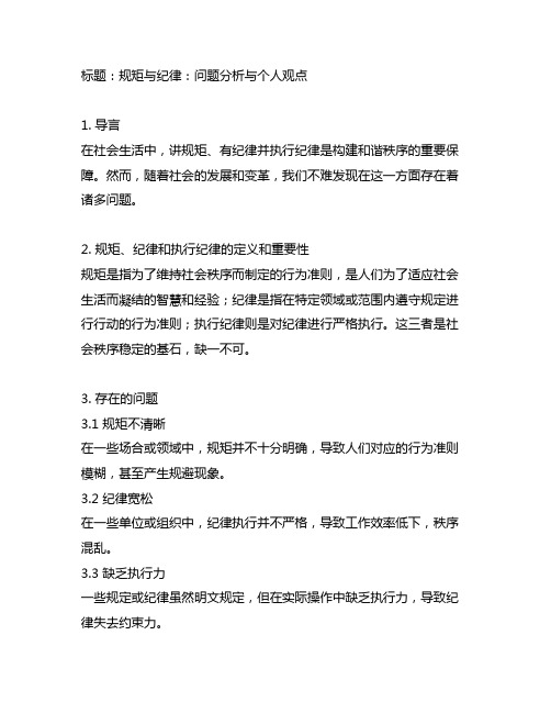 在讲规矩、有纪律,执行纪律合格方面存在的问题