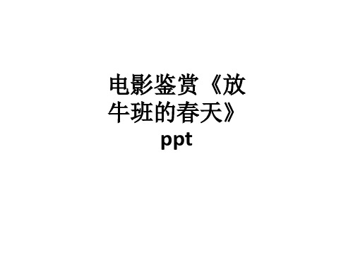 电影鉴赏《放牛班的春天》pptppt课件