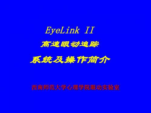 眼动仪EyeLinkIIPPT课件