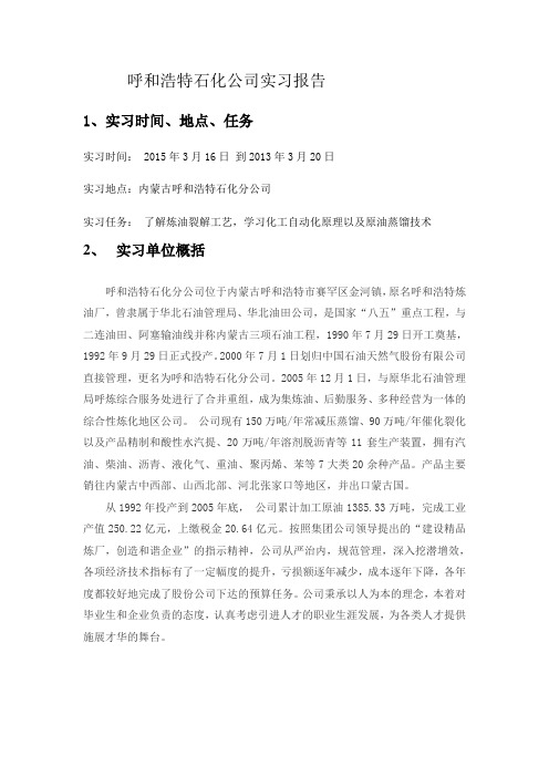 呼和浩特石化公司实习报告