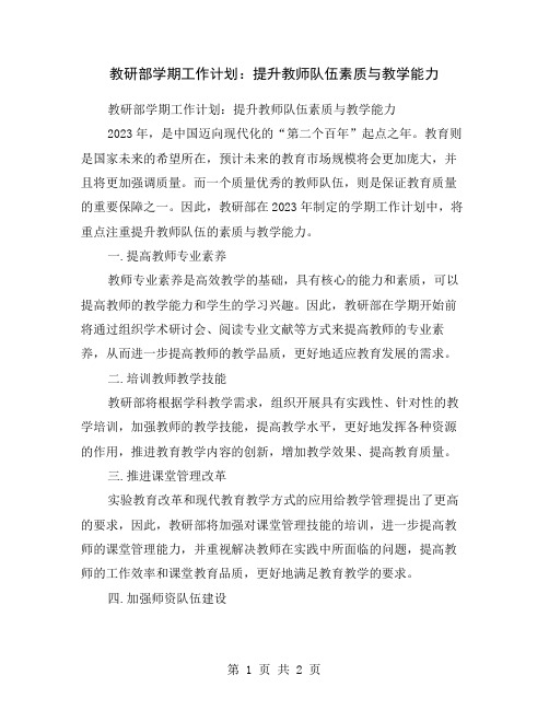 教研部学期工作计划：提升教师队伍素质与教学能力