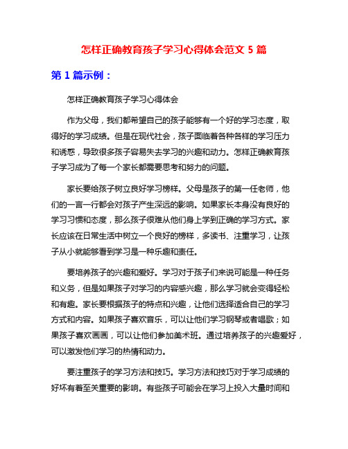 怎样正确教育孩子学习心得体会范文5篇