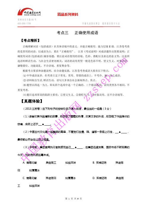 【苏教版2014高考语文一轮复习精讲】考点3：正确使用成语.doc