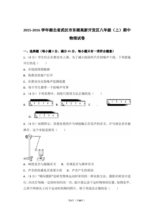 2015-2016年湖北省武汉市东湖高新开发区八年级上学期物理期中试卷和解析