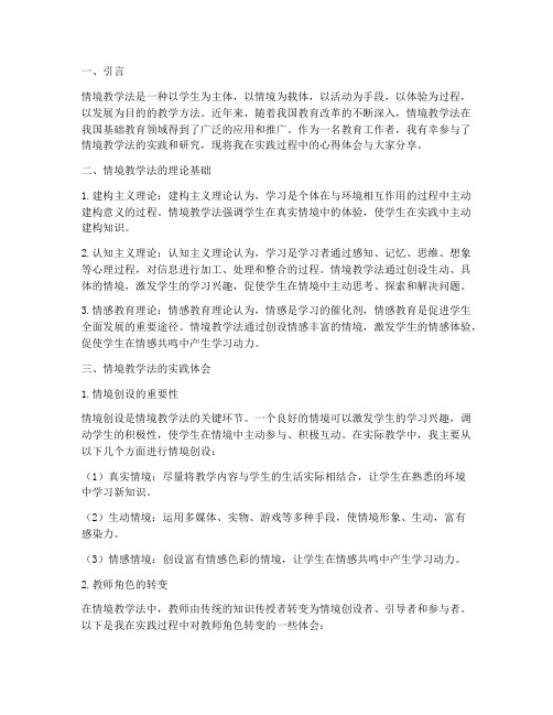 情境教学法的心得体会