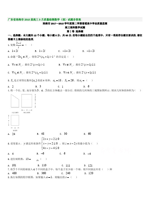 广东省珠海市2018届高三3月质量检测数学(理)试题含答案