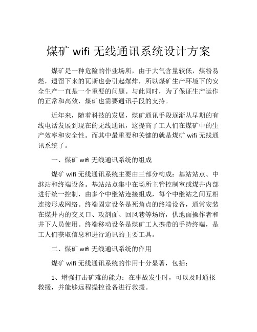 煤矿wifi无线通讯系统设计方案