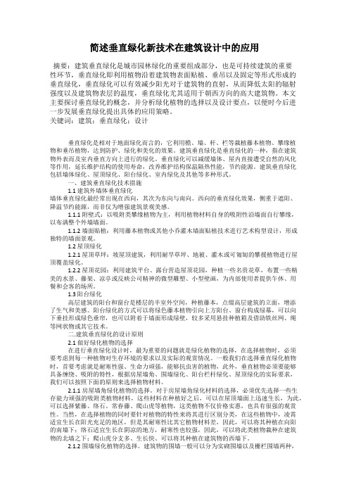 简述垂直绿化新技术在建筑设计中的应用