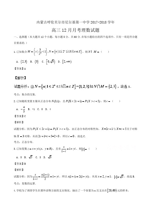 尼尔基第一中学2017-2018学年高三12月月考理数试题 Word版含解析 (2)