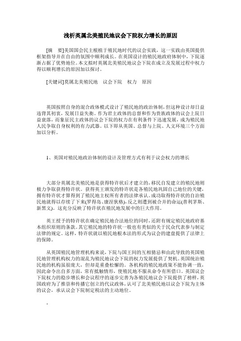 浅析英属北美殖民地议会下院权力增长的原因