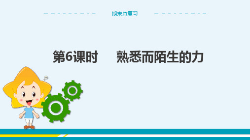 沪科版物理八年级上 期末总复习 第6课时 熟悉而陌生的力 教学课件