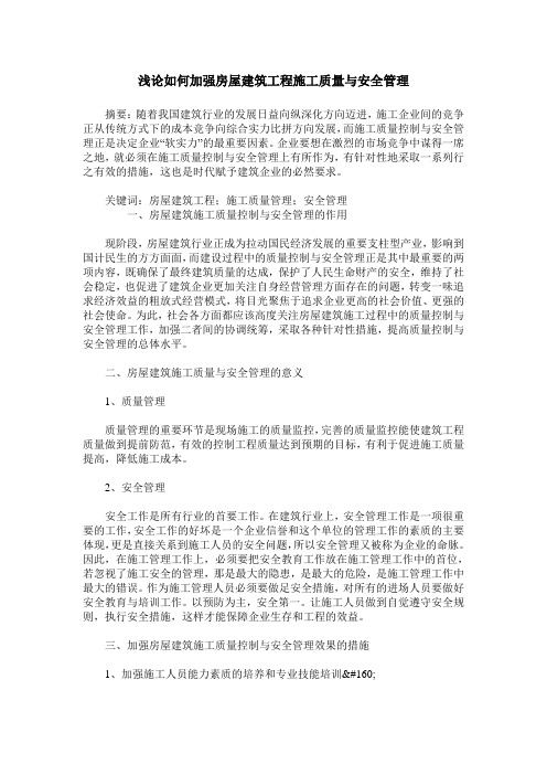 浅论如何加强房屋建筑工程施工质量与安全管理