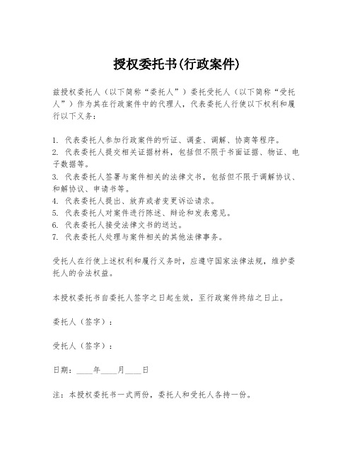 授权委托书(行政案件)