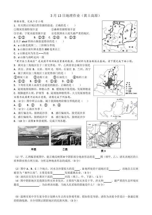 鲁教版人教版初中地理中考专题复习(黄土高原习题)