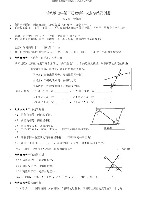 浙教版七年级下册数学知识点总结及例题